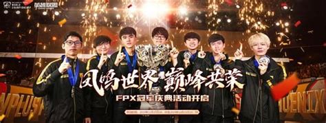 s9 fpx|恭喜FPX勇夺2019全球总决赛冠军！.